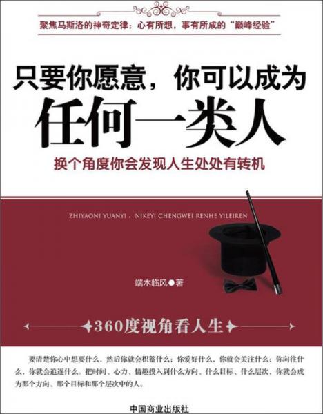 只要你愿意，你可以成為任何一類人