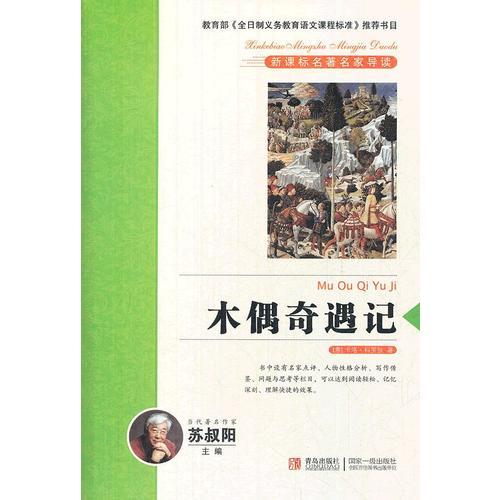 木偶奇遇記 新課標名著名家導讀