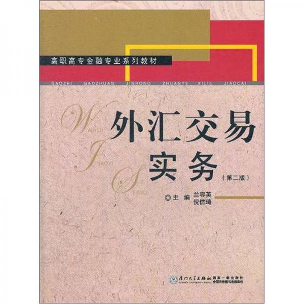 高职高专金融专业系列教材：外汇交易实务（第2版）