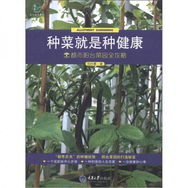 惠民小书屋丛书·我爱动手系列·种菜就是种健康：都市阳台菜园全攻略