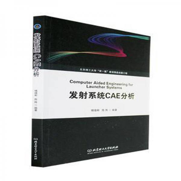 發(fā)系統(tǒng)cae分析 航天 傅德彬,陳陣 新華正版