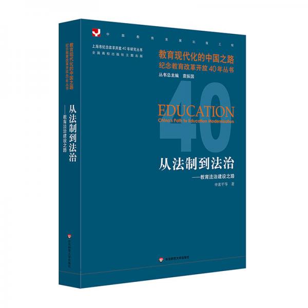 從法制到法治：教育法治建設之路