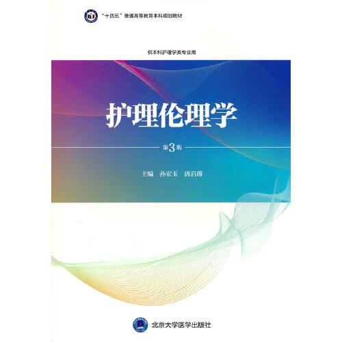 護(hù)理倫理學(xué)（第3版）（護(hù)理學(xué)本科系列教材）