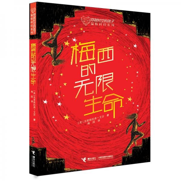 穿越時(shí)空的孩子系列：梅西的無限生命