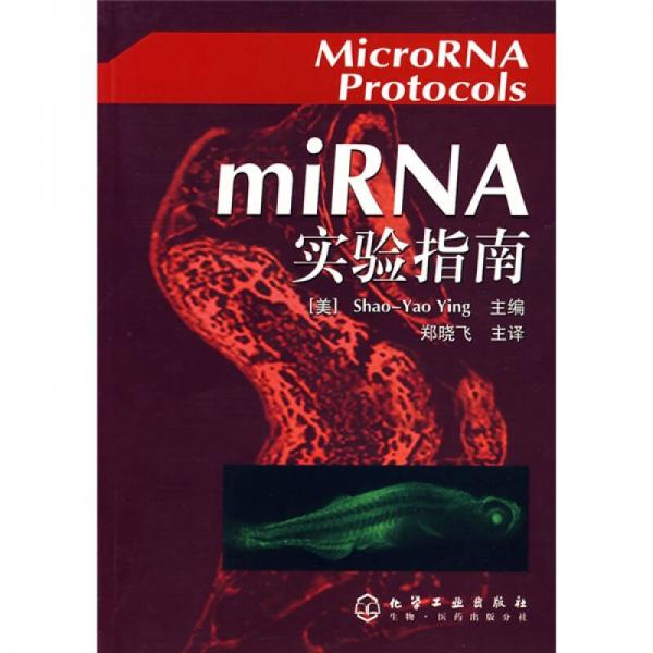 miRNA实验指南