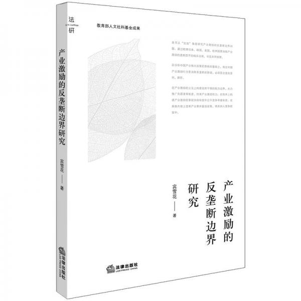 產(chǎn)業(yè)激勵的反壟斷邊界研究