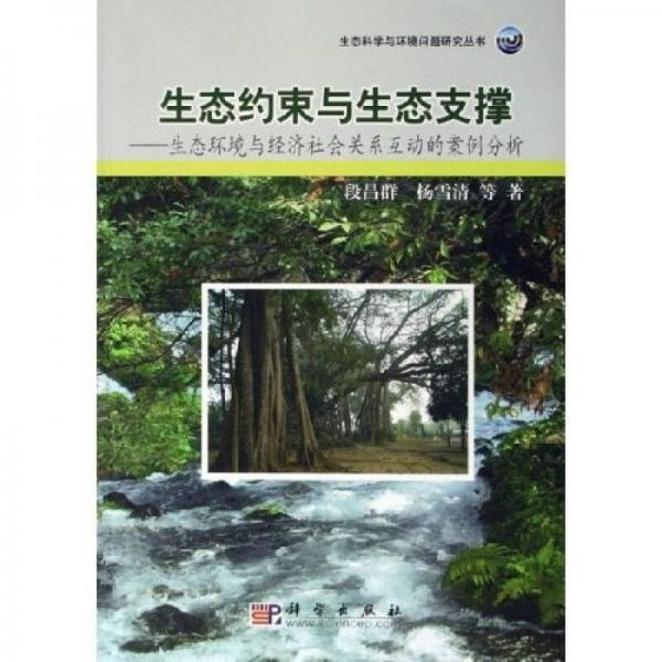 生態(tài)約束與生態(tài)支撐：生態(tài)環(huán)境與經(jīng)濟(jì)社會(huì)關(guān)系互動(dòng)的案例分析