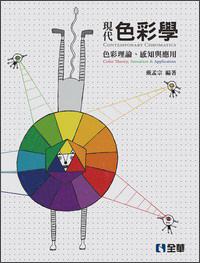現(xiàn)代色彩學(xué)：色彩理論、感知與應(yīng)用