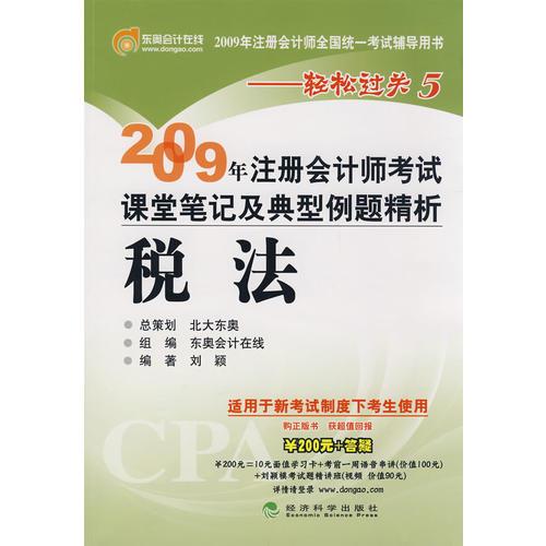 【年末清仓】2009年注册会计师考试课堂笔记及典型例题精析：税法