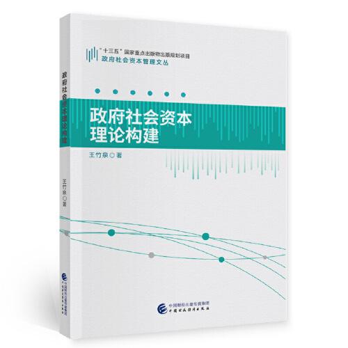 政府社会资本理论构建