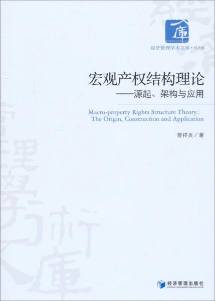 經(jīng)濟管理學術文庫·經(jīng)濟類·宏觀產(chǎn)權結構理論：源起、架構與應用