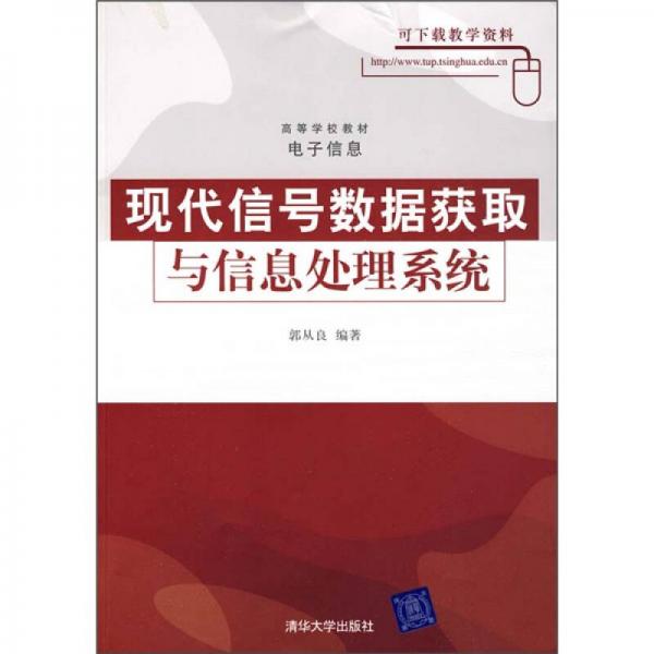 現(xiàn)代信號(hào)數(shù)據(jù)獲取與信息處理系統(tǒng)
