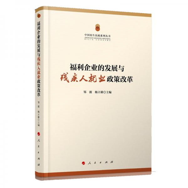 福利企业的发展与残疾人就业政策改革/中国民生民政系列丛书