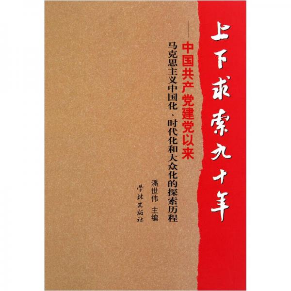 上下求索九十年：中國共產(chǎn)黨建黨以來馬克思主義中國化、時代化和大眾化的探索歷程