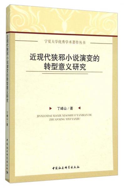 近现代狭邪小说演变的转型意义研究