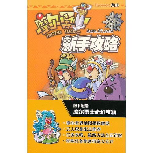 摩爾勇士新手攻略