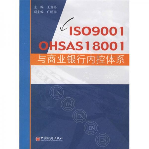 ISO9001OHSAS18001与商业银行内控体系