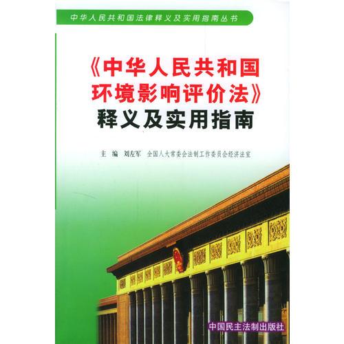 中華人民共和國環(huán)境影響評價法釋義及實用指南