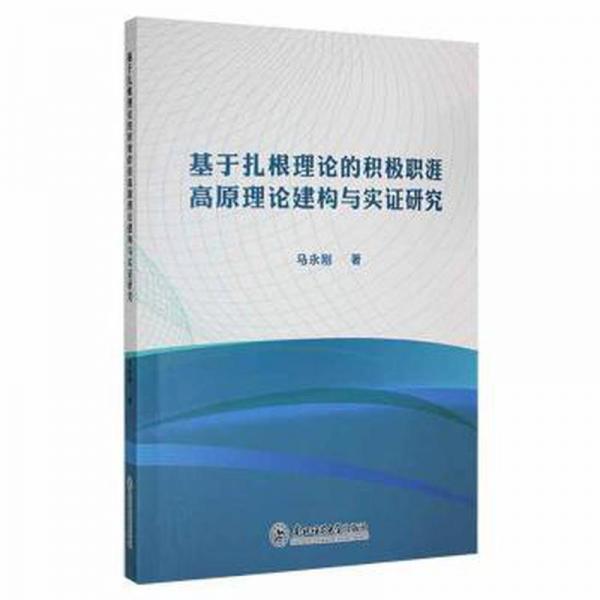 基于扎根理論的積極職涯高論建構(gòu)與實(shí)證研究 MBA、MPA 馬永剛 新華正版