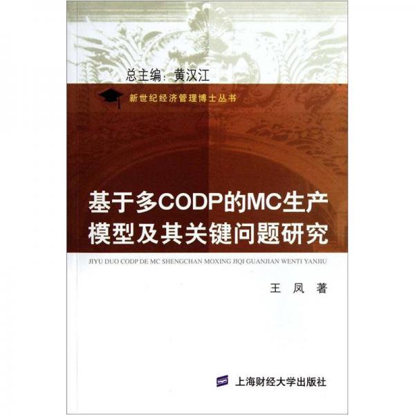 基于多CODP的MC生产模型及其关键问题研究