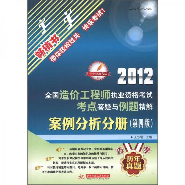 华中建筑考试·2012全国造价工程师执业资格考试考点答疑与例题精解：案例分析分册（第4版）