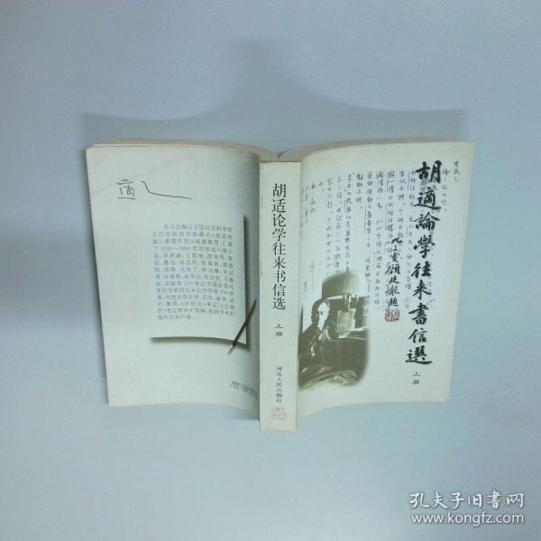 胡適論學(xué)往來(lái)書(shū)信選