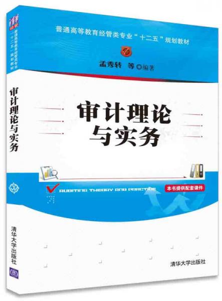 審計(jì)理論與實(shí)務(wù)/普通高等教育經(jīng)管類專業(yè)“十二五”規(guī)劃教材