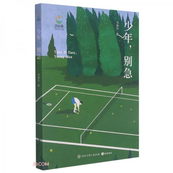 少年別急/致青春中國青少年成長(zhǎng)書系