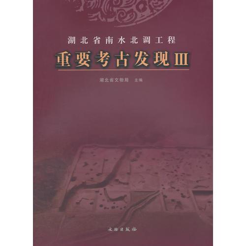 湖北省南水北调工程重要考古发现.3(平)