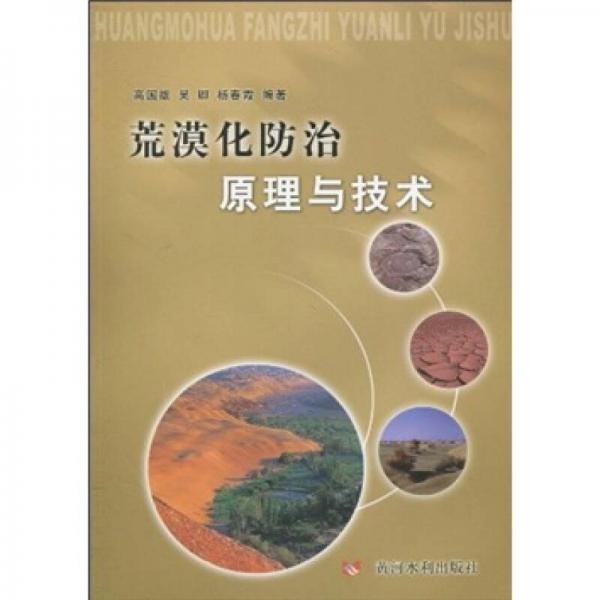 荒漠化防治原理與技術