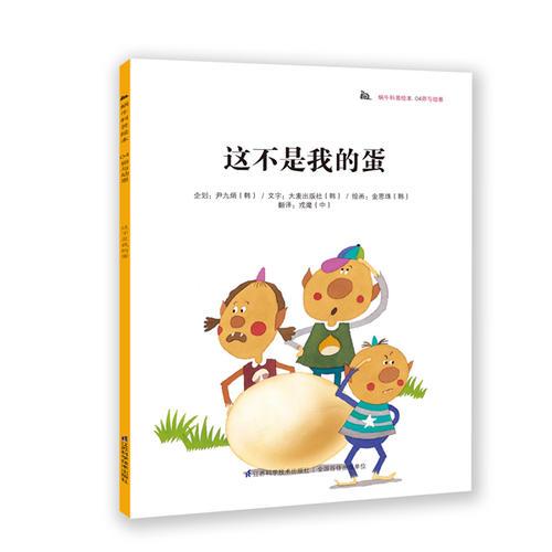 蝸?？破绽L本-這不是我的蛋
