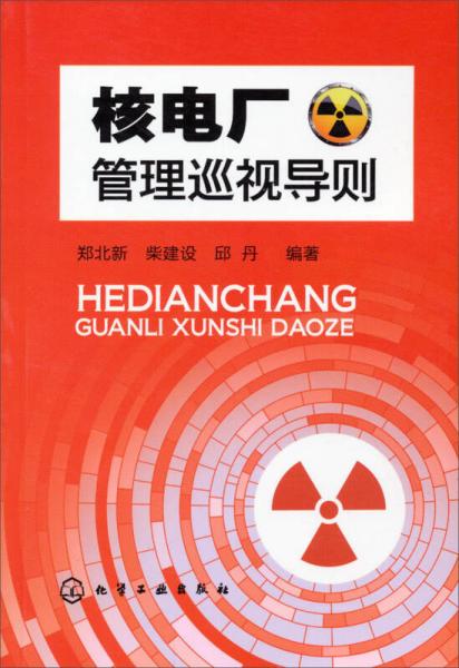 核電廠管理巡視導則