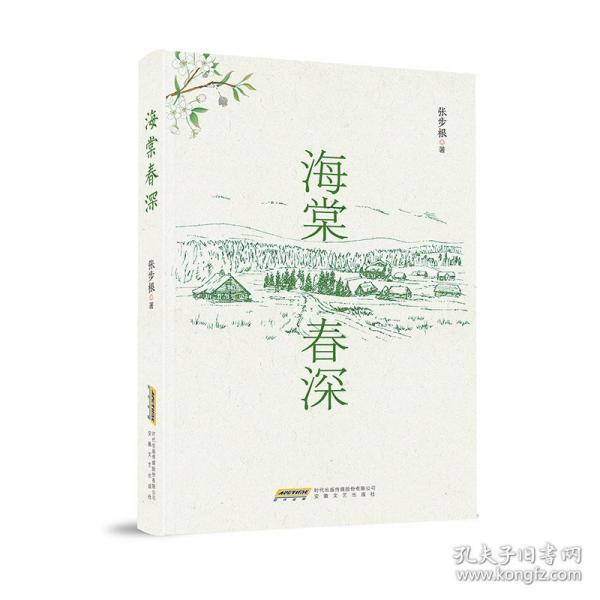 正版圖書 海棠 春深 9787539679839 安徽文藝
