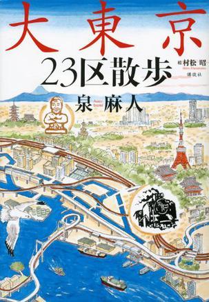 大東京23區(qū)散歩