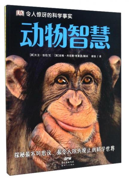 動(dòng)物智慧/DK令人驚訝的科學(xué)事實(shí)