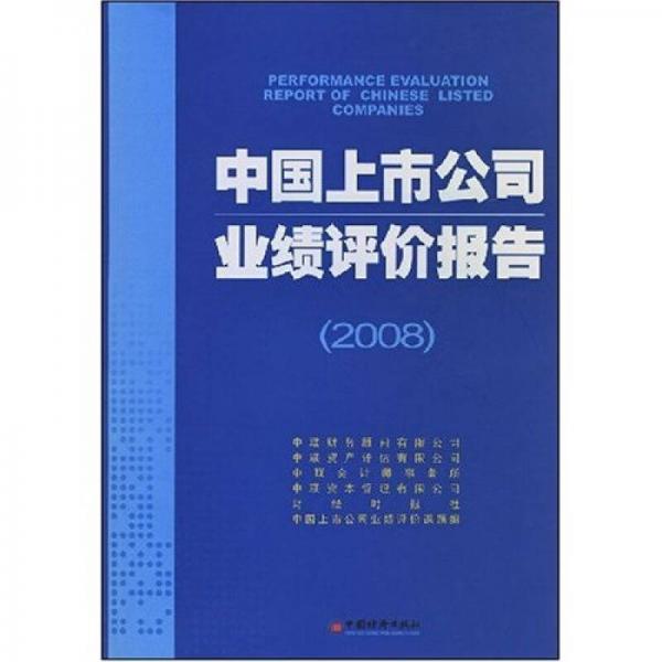 中國上市公司業(yè)績評價(jià)報(bào)告（2008）
