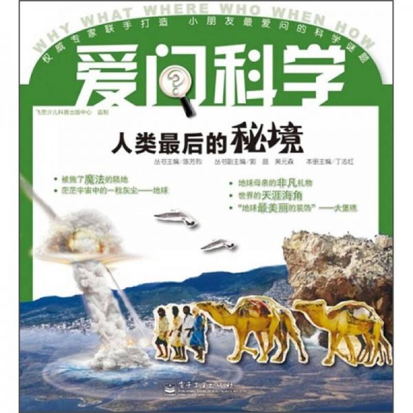 愛問科學(xué)：人類最后的秘境
