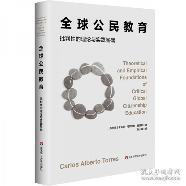 全球公民教育：批判性的理论与实践基础