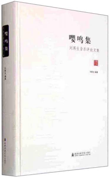 嚶鳴集：劉再生音樂評(píng)論文集
