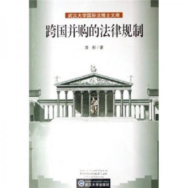 跨國并購的法律規(guī)制