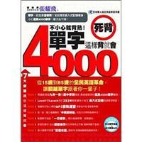 不小心就背熟！：4000单字这样背就会