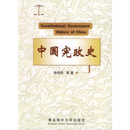 中国宪政史