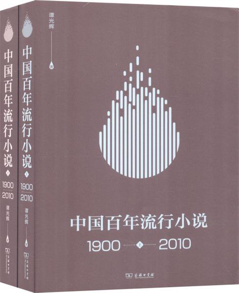 中国百年流行小说 1900-2010(2册) 