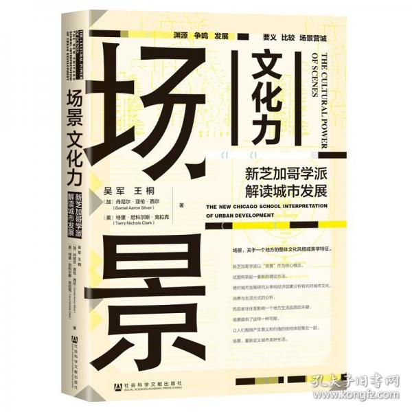 場景文化力：新芝加哥學(xué)派解讀城市發(fā)展