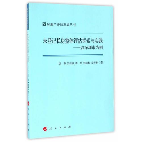 未登记私房整体评估探索与实践——以深圳市为例（房地产评估发展丛书）