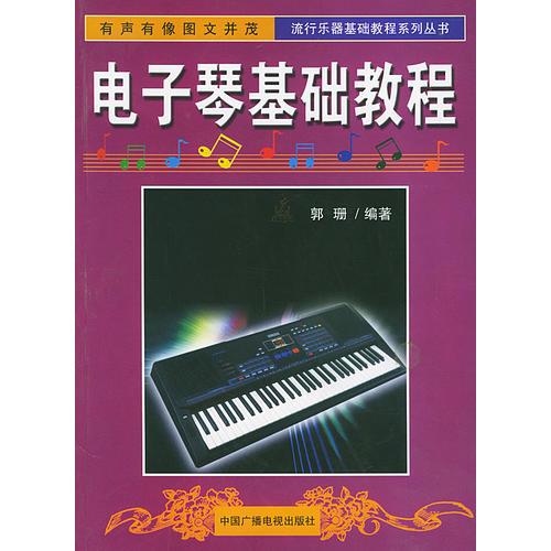 电子琴基础教程——流行乐器基础教程系列丛书