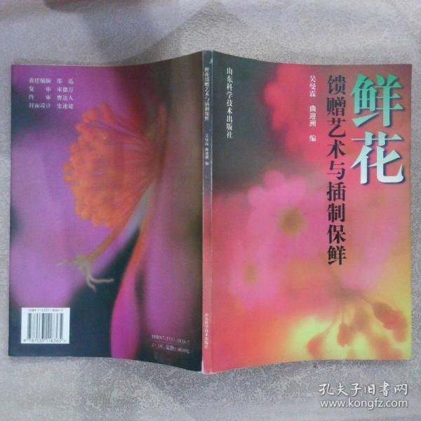 鮮花饋贈藝術(shù)與插制保鮮:[圖集]
