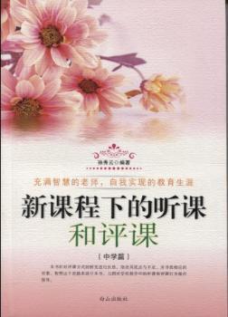 新課程下的聽課和評(píng)課.中學(xué)篇