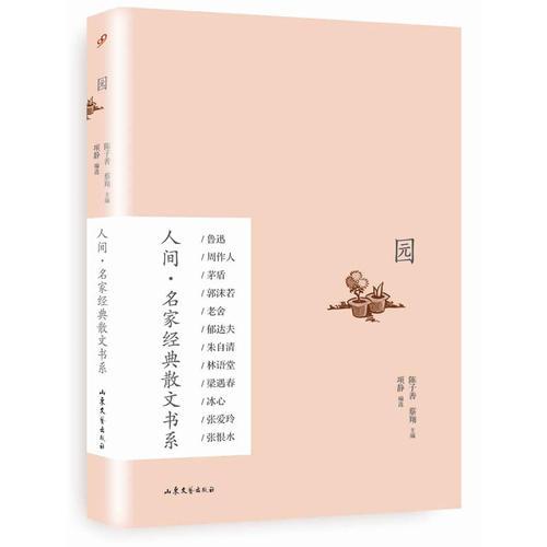 園（人間·名家經(jīng)典散文書(shū)系）