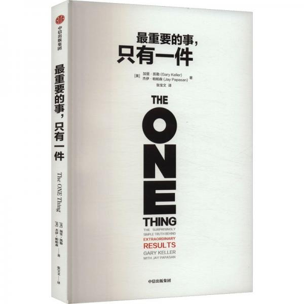 最重要的事,只有一件 (美)加里·凱勒,(美)杰伊·帕帕森 著 張寶文 譯